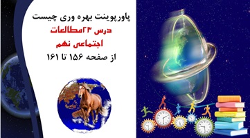 پاورپوینت بهره وری چیست درس 23مطالعات  اجتماعی نهم از صفحه 156 تا 161