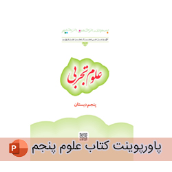 پاورپوینت کتاب علوم پنجم (کامل، مناسب تدریس)