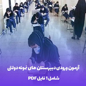 آزمون ورودی دبیرستان های نمونه دولتی PDF با پاسخ