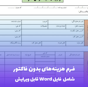 فرم هزینه های بدون فاکتور فایل Word | قالب حرفه ای و قابل ویرایش