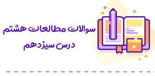 پاورپوینت درس سیزدهم مطالعات اجتماعی هشتم غزنویان، سلجوقیان و خوارزمشاهیان (ppt) 46 اسلاید