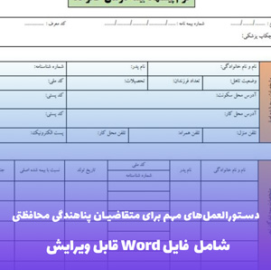 دستورالعمل های مهم برای متقاضیان پناهندگی محافظتی | فایل Word و PDF