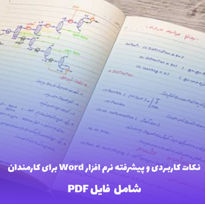 نکات کاربردی و پیشرفته نرم افزار Word برای کارمندان