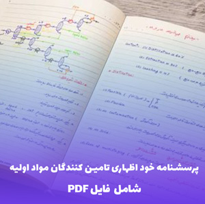 پرسشنامه خود اظهاری تامین کنندگان مواد اولیه | فایل ورد آماده و قابل ویرایش