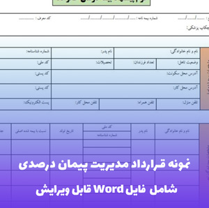 نمونه قرارداد مدیریت پیمان درصدی | فایل Word قابل ویرایش