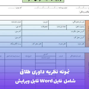 نمونه وکالت نامه زن (زوجه) برای طلاق | فایل Word و PDF