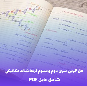حل تمرین سری دوم و سوم ارتعاشات مکانیکی