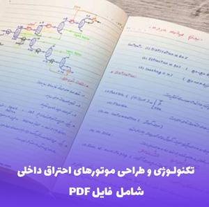 تکنولوژی و طراحی موتورهای احتراق داخلی بنزینی و دیزلی (PDF کاربردی)